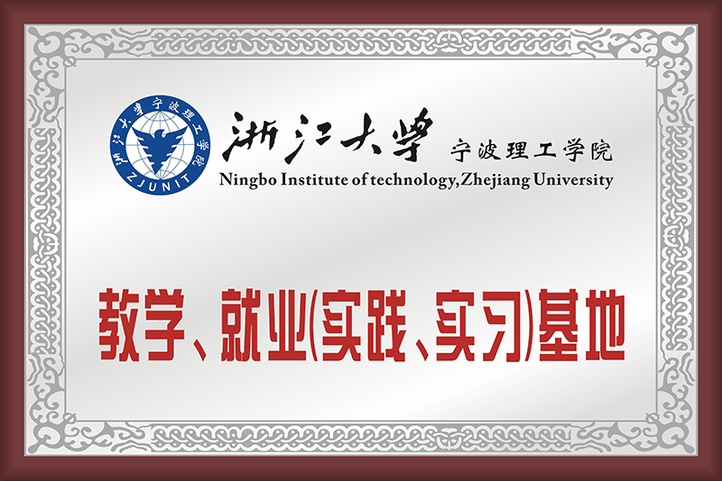 浙江大学宁波理工学院教学、就业基地