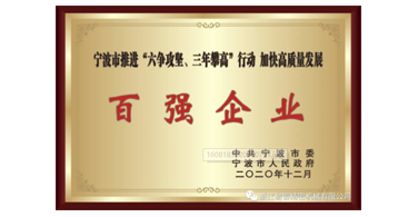 喜讯！浙江米乐荣获宁波市“六争攻坚、三年攀高”百强企业
